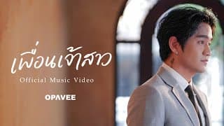 เพื่อนเจ้าสาว (Bridesmaid) - O-Pavee