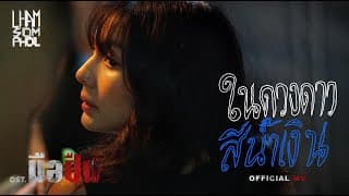 ในดวงดาวสีน้ำเงิน ft. ฟ้า ษริกา - แหลม