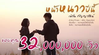หน้าหนาวปีนี้ - เฟิร์น กัญญารัตน์