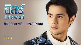 ที่ว่างในใจเธอ - อิสร์ อิสรพงศ์