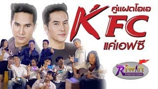 KFC (แค่เอฟซี) - คู่แฝดโอเอ
