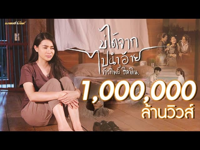 บ่ได้จากไปนำอ้าย
