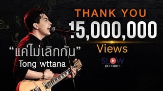 แค่ไม่เลิกกัน (ต๋อง) - Slow