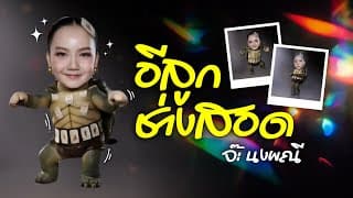 อีลูกช่างสอด - จ๊ะ นงผณี