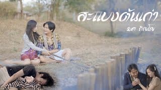 สะแบงต้นเก่า - ยศ ภิญโญ