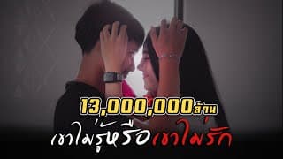 เขาไม่รู้ หรือเขาไม่รัก - วงเนคไท