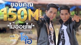 ไม้อ่อยไฟ - คู่แฝดโอเอ