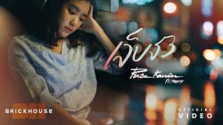 เจ็บจัง ft. MAN'R - Pure