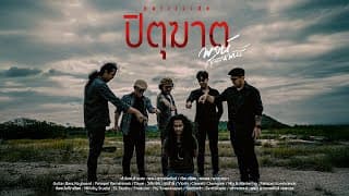 ปิตุฆาต - พจน์ สุวรรณพันธ์