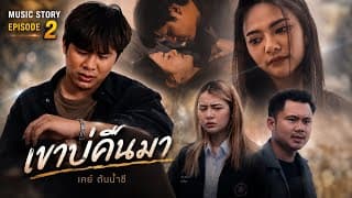 เขาบ่คืนมา - เคย์ ต้นน้ำชี