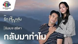 กลับมาทำไม - อิมเมจ สุธิตา