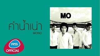 คำน้ำเน่า - MONO