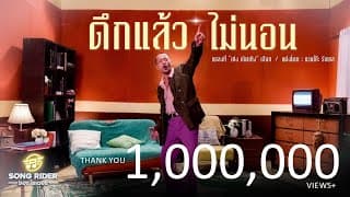 ดึกแล้วไม่นอน - เท่ง เถิดเทิง