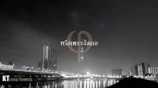 หรือเพราะใจเธอ - KT Long Flowing