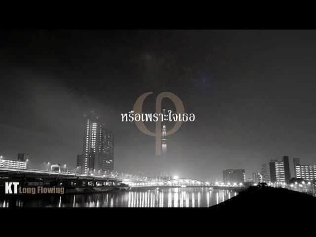 หรือเพราะใจเธอ