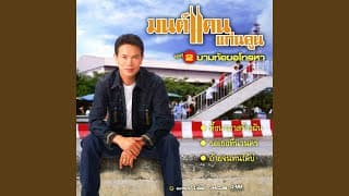 ทิ้งนามาสร้างฝัน - มนต์แคน แก่นคูน
