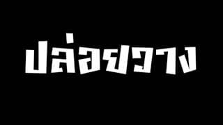 ปล่อยวาง - Playground