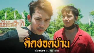 คิดฮอดบ้าน ft. ก้อง ห้วยไร่ - เบิ้ล ปทุมราช