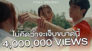 ไม่คิดว่าจะเจ็บขนาดนี้ - First Anuwat