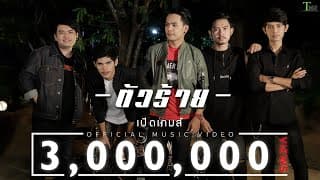 ตัวร้าย - เปิดเกมส์