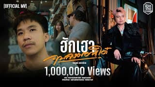 ฮักเฮาจบลงตอนได๋ - ไพบูลย์ แสงเดือน