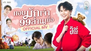 แอบมักเจ้า 99 ล้านเทื่อ - อิสร์ อิสรพงศ์