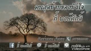 คนสุดท้ายของหัวใจ - กี้ พงษ์ศักดิ์