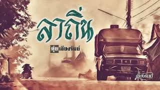 ลาถิ่น - ดุ่ย เชียงรัมย์