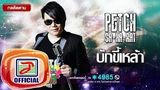 บักขี้เหล้า - เพชร สหรัตน์