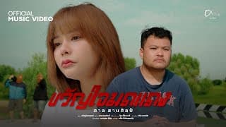 ขวัญใจมดแดง - ศาล สานศิลป์