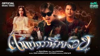 ให้เท่กว่านี้หน่อย x มิกซ์ ถิรวิทย์ - T-REX
