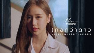 ไกลกว่าดาว (Million Light-Years) - FREEHAND