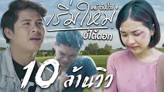 เริ่มใหม่บ่ได้ดอก - เคย์ ต้นน้ำชี