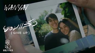 ยอมแล้ว - แว่นใหญ่