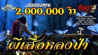 ผีเสื้อหลงป่า - ธันวา ราศีธนู