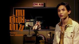 คงต้องตาย (Don’t Make Her Cry) ft. แจ็กแปปโฮ - Txrbo