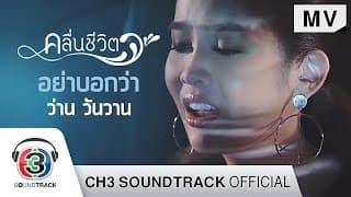 อย่าบอกว่า - ว่าน วันวาน