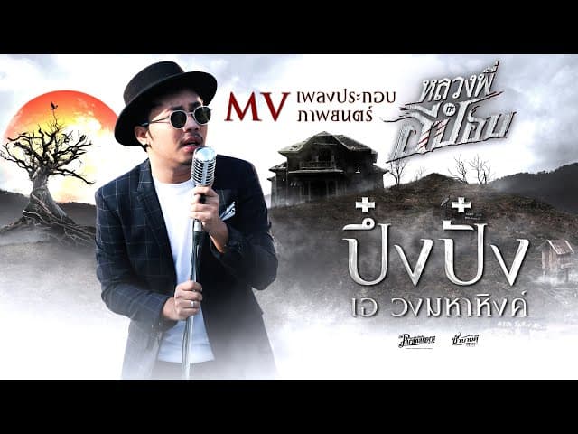ปึ๋งปั๋ง