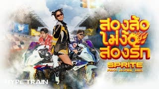 สองล้อไม่ง้อสองรัก ft. M-PEE, MIKI - SPRITE