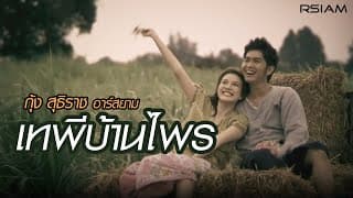 เทพีบ้านไพร - กุ้ง สุธิราช