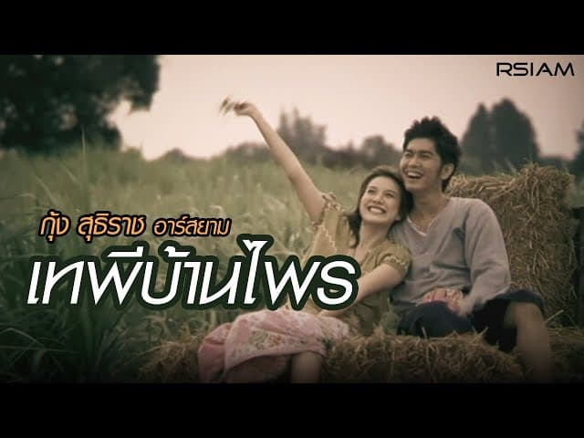 เทพีบ้านไพร - กุ้ง สุธิราช