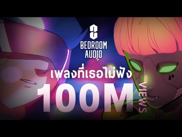 เพลงที่เธอไม่ฟัง - Bedroom Audio