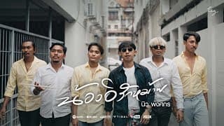 น้องอิรักหม้าย (ผู้ชายบ้านๆ) - นิว พงศกร