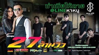 ฆ่าเมียให้ตายแอดไลน์หาหนู X เฟิร์ส นภารัตน์ - วงแบเบาะ