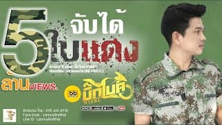 จับได้ใบแดง - บิ๊กไบค์ สายลำ