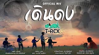 เดินดง - T-REX