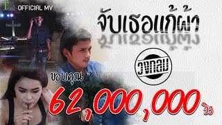 จับเธอแก้ผ้า - วงกลม
