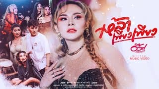 เหล้าเพียว เพียว อ๊อฟ ดอกฟ้า