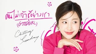 คนไม่เจ้าชู้อย่างเรา (Good Girl) - Chilling Sunday