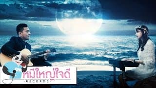 เธอที่เฝ้ารอ ft. แหวน ณัฐนรี - เต้ย ณัฐพงษ์